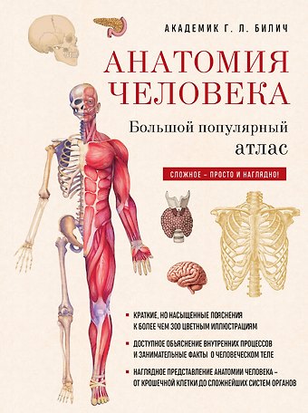 Габриэль Лазаревич Билич Анатомия человека: большой популярный атлас (новое оформление)