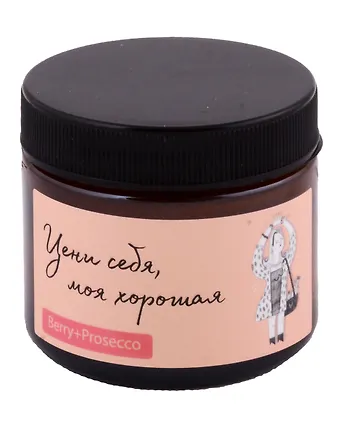Свеча ароматическая в стеклянной баночке «Цени себя, моя хорошая» О.Примаченко (Berry+Prosecco), 50 мл