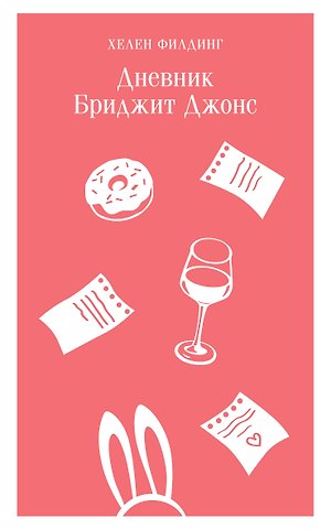 Хелен Филдинг Дневник Бриджит Джонс