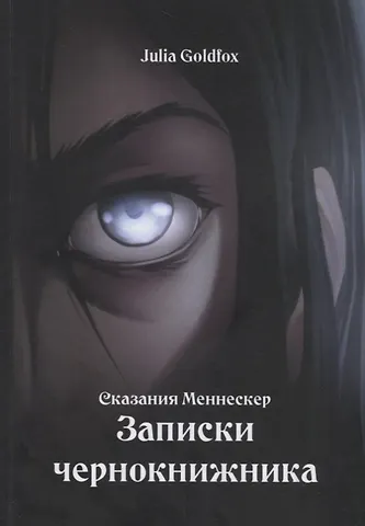 Юлия Полякова Сказания Меннескер. Записки чернокнижника