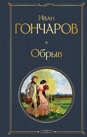 Иван Александрович Гончаров Обрыв