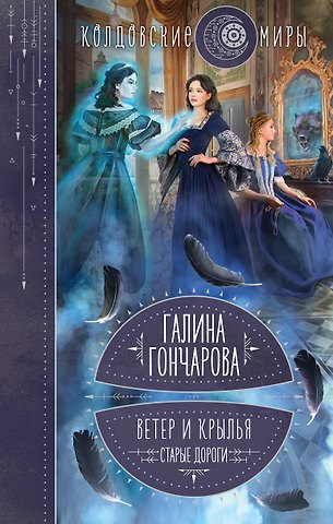 Галина Дмитриевна Гончарова Ветер и крылья. Старые дороги