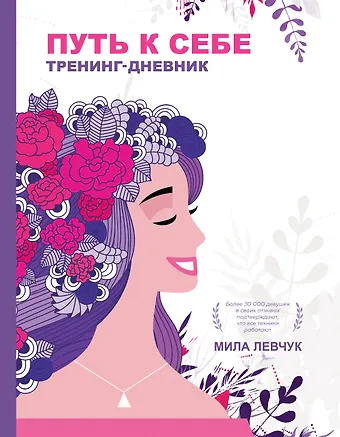 Мила Николаевна Левчук Путь к себе: тренинг-дневник