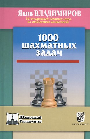 Яков Георгиевич Владимиров 1000 шахматных задач