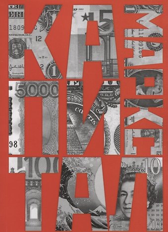 Карл Генрих Маркс Капитал: критика политической экономии