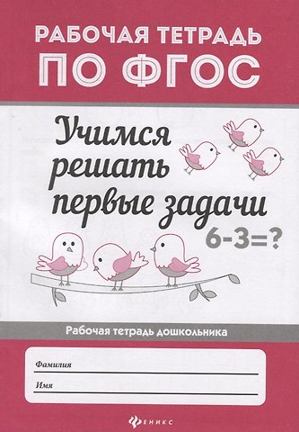 Мария Викторовна Буряк Учимся решать первые задачи: рабоч.тетрадь