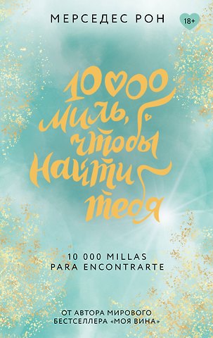 Мерседес Рон 10000 миль, чтобы найти тебя