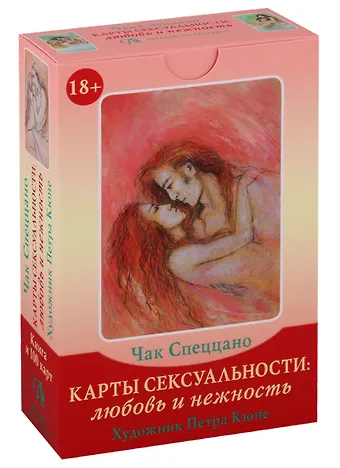 Набор Карты Сексуальности. Любовь и нежность (100 карт + книга)