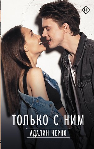 Адалин Черно Только с ним