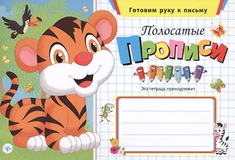 Полосатые прописи
