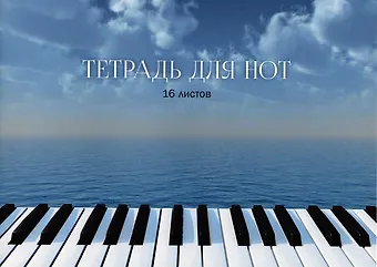 Тетрадь для нот Listoff, Вдохновение, А4, 16 листов