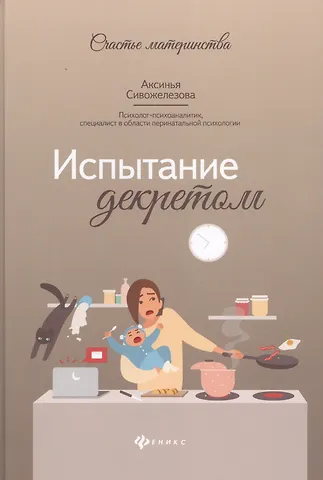 Аксинья Витальевна Сивожелезова Испытание декретом