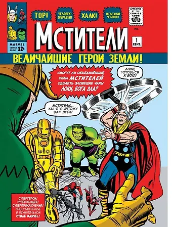 Стэн Ли Классика Marvel. Мстители