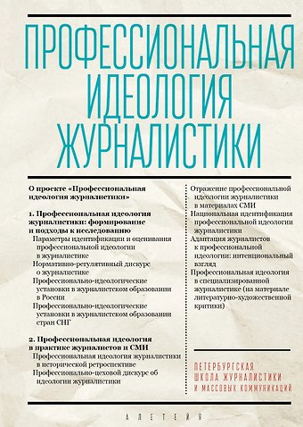 Профессиональная идеология журналистики