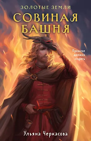 Ульяна Черкасова Золотые земли. Совиная башня