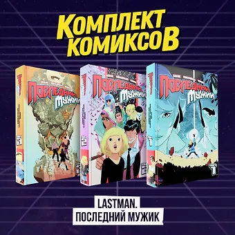 Бастьян Вивес, Балак Комплект комиксов LastMan. Последний мужик