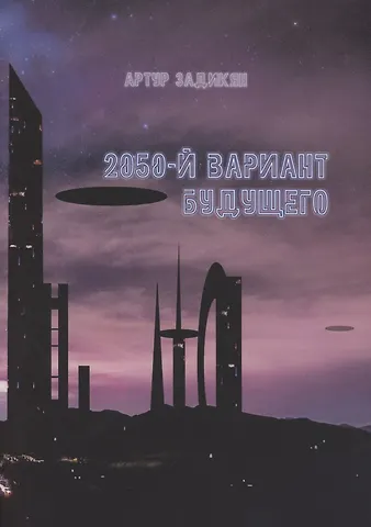 2050-й Вариант будущего