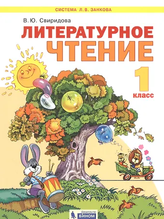 Виктория Юрьевна Свиридова Литературное чтение. 1 класс. Учебник для общеобразовательных организаций (Система Л.В. Занкова)