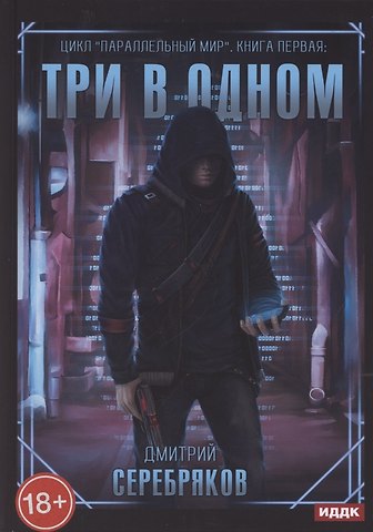 Дмитрий Серебряков Параллельный мир. Книга 1. Три в одном