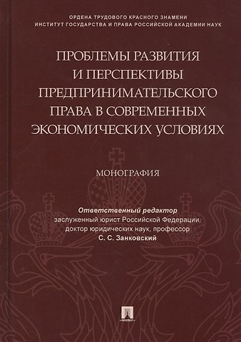 Проблемы развития и перспективы предпринимательского права в современных экономических условиях. Монография