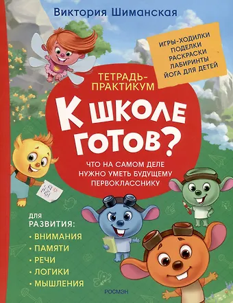 Виктория Александровна Шиманская Тетрадь-практикум. К школе готов? Что на самом деле нужно уметь будущему первокласснику
