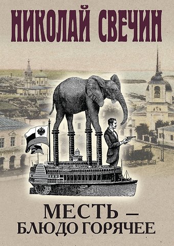 Николай Свечин Месть - блюдо горячее