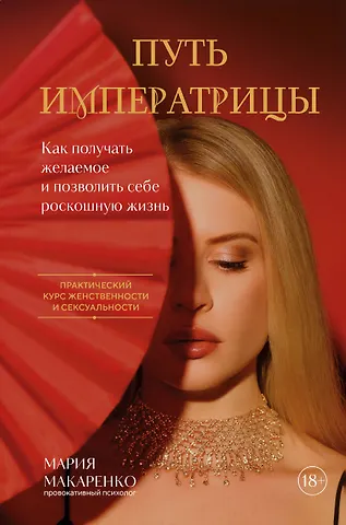 Макаренко Мария Путь императрицы. Как получать желаемое и позволить себе роскошную жизнь