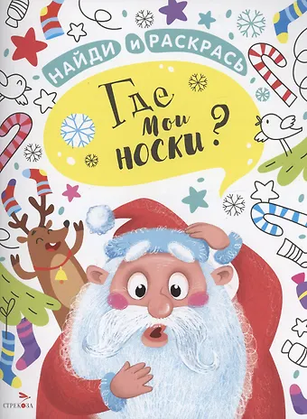 Лариса Викторовна Маврина Где мои носки?