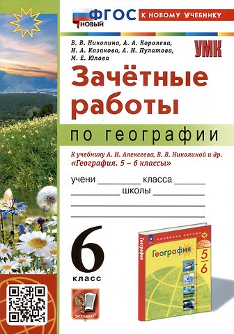 Алена Александровна Королева, Вера Викторовна Николина, Марина Евгеньевна Юлова Зачетные работы по географии. 6 класс. К учебнику А.И. Алексеева, В.В. Николиной и др. География. 5-6 классы