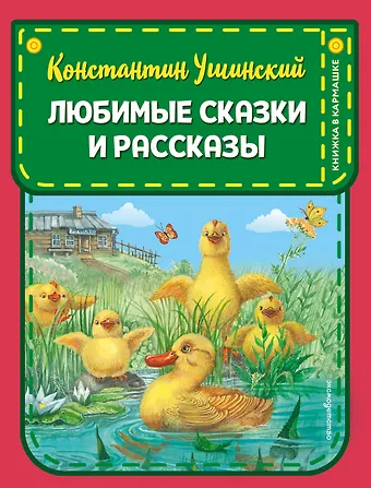Константин Дмитриевич Ушинский Любимые сказки и рассказы