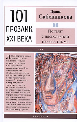 Ирина Вячеславовна Сабенникова Портрет с несколькими неизвестными