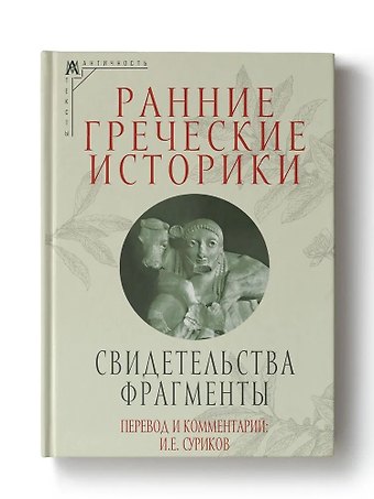 Ранние греческие историки: Свидетельства. Фрагменты