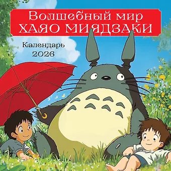 Календарь 2026г 300*300 Волшебный мир Хаяо Миядзаки настенный, на скрепке