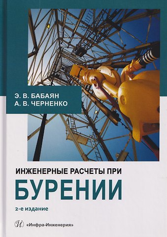 Эдуард Вартанович Бабаян, Александр Васильевич Черненко Инженерные расчеты при бурении