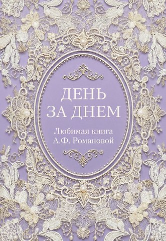 День за днем. Любимая книга А.Ф. Романовой
