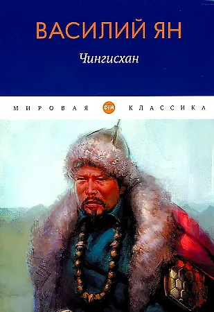 Василий Григорьевич Ян Чингисхан: роман