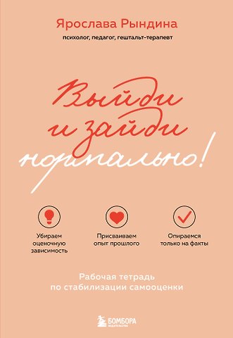 Ярослава Станиславовна Рындина Выйди и зайди нормально! Рабочая тетрадь по стабилизации самооценки