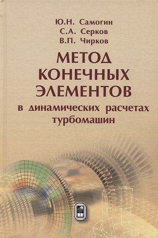 Метод конечных элементов в динамических расчётах турбомашин