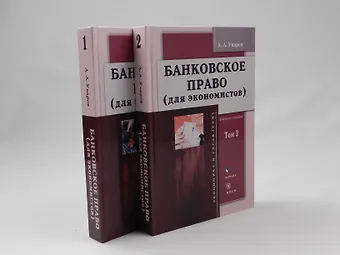 Банковское право (для экономистов). Учебное пособие. Том 1 (комплект из 2 книг)