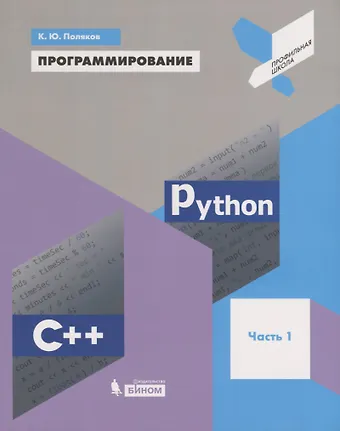 Константин Юрьевич Поляков Программирование. Python. C++. Часть 1. Учебное пособие