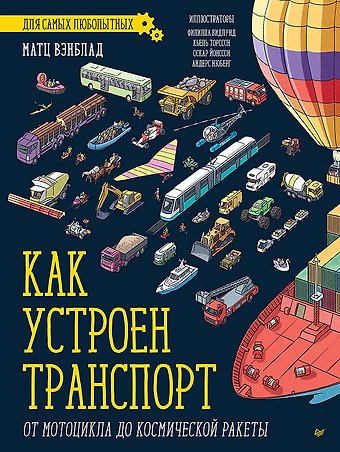 Матс Вэнблад Как устроен Транспорт. От мотоцикла до космической ракеты
