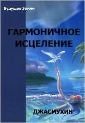 Джасмухин Гармоничное исцеление (м) Джасмухин