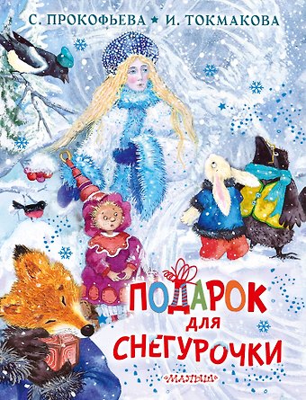 Софья Леонидовна Прокофьева, Ирина Петровна Токмакова Подарок для Снегурочки