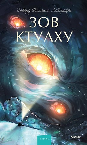 Говард Филлипс Лавкрафт Зов Ктулху. Вечные истории. Young Adult