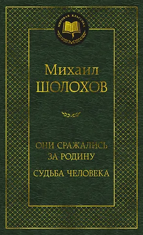 Михаил Александрович Шолохов Они сражались за Родину. Судьба человека