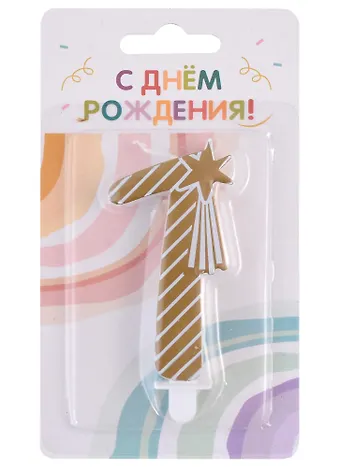 Свеча для торта цифра 1 (7,5 см) (золото) (HF7331-A)