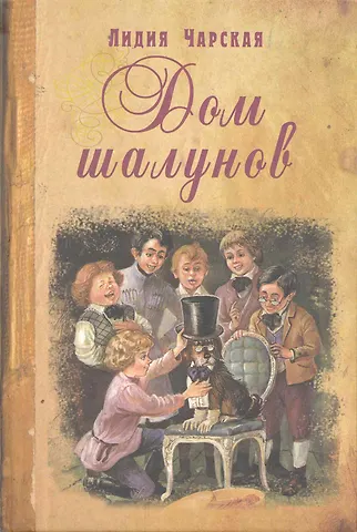 Лидия Алексеевна Чарская Дом шалунов