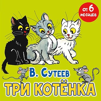 Владимир Григорьевич Сутеев Три котёнка