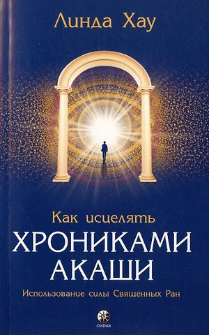 Линда Хау Как исцелять Хрониками Акаши. Использование силы Священных Ран