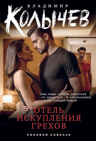 Владимир Григорьевич Колычев Отель искупления грехов